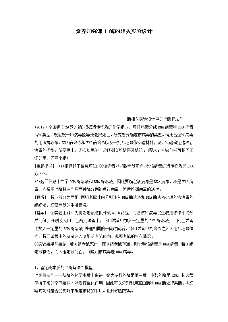 2021届高考生物苏教版一轮复习学案：第3单元细胞的能量供应和利用素养加强课1酶的相关实验设计第1页