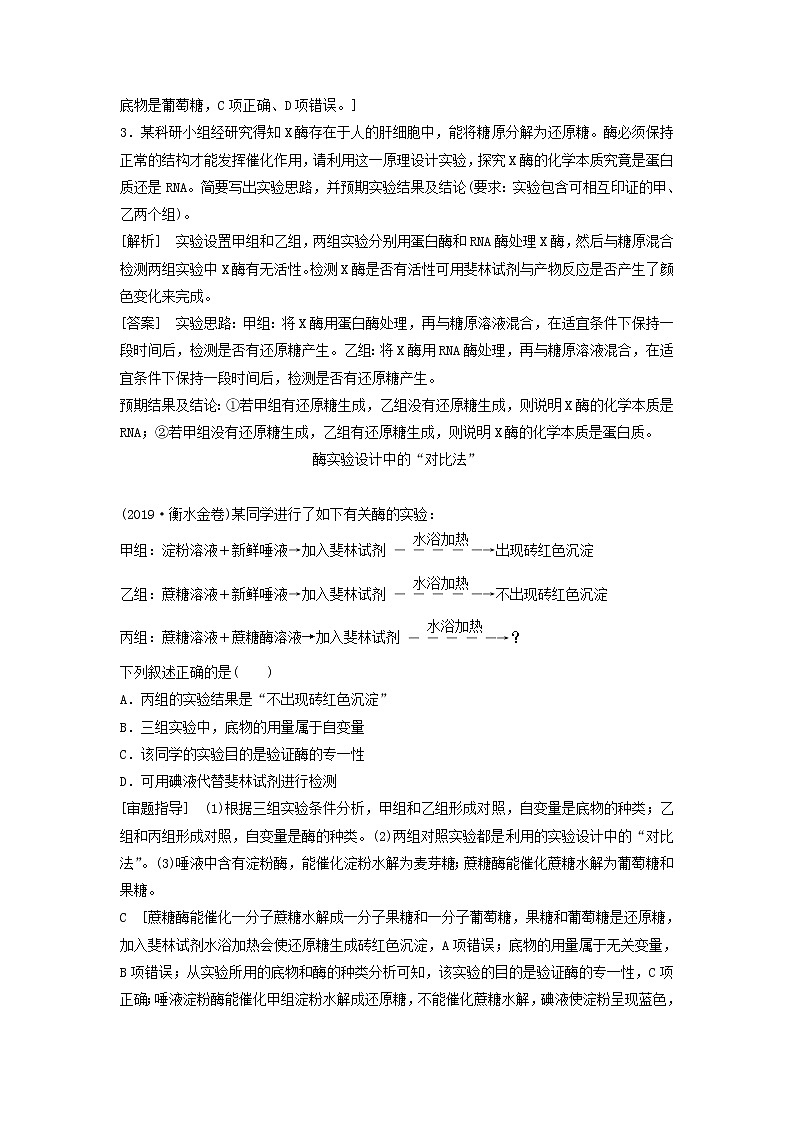 2021届高考生物苏教版一轮复习学案：第3单元细胞的能量供应和利用素养加强课1酶的相关实验设计第3页