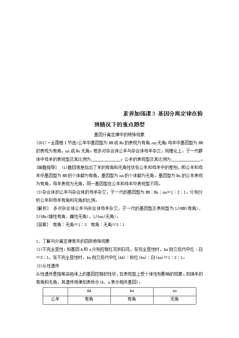 2021届高考生物苏教版一轮复习学案：第5单元遗传定律和伴性遗传素养加强课3基因分离定律在特殊情况下的重点题型01
