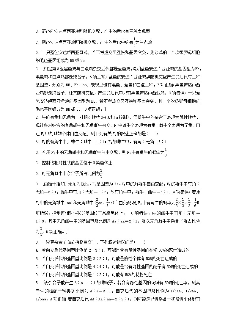 2021届高考生物苏教版一轮复习学案：第5单元遗传定律和伴性遗传素养加强课3基因分离定律在特殊情况下的重点题型03