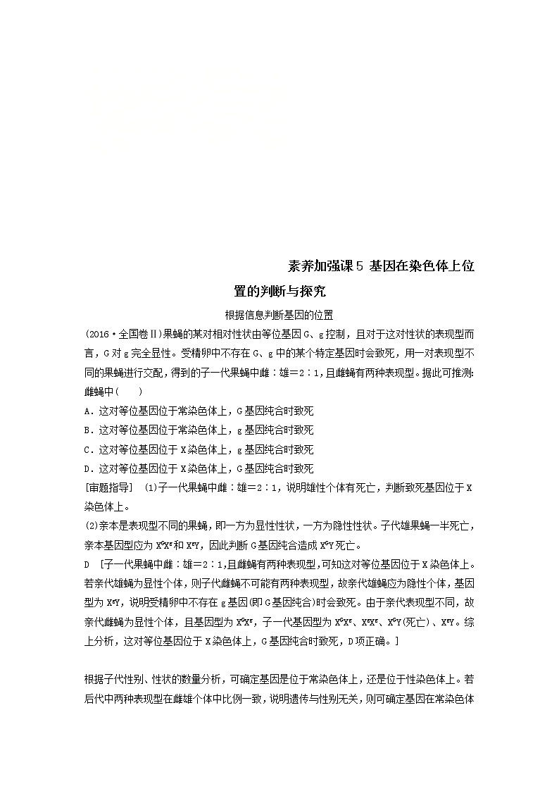 2021届高考生物苏教版一轮复习学案：第5单元遗传定律和伴性遗传素养加强课5基因在染色体上位置的判断与探究01
