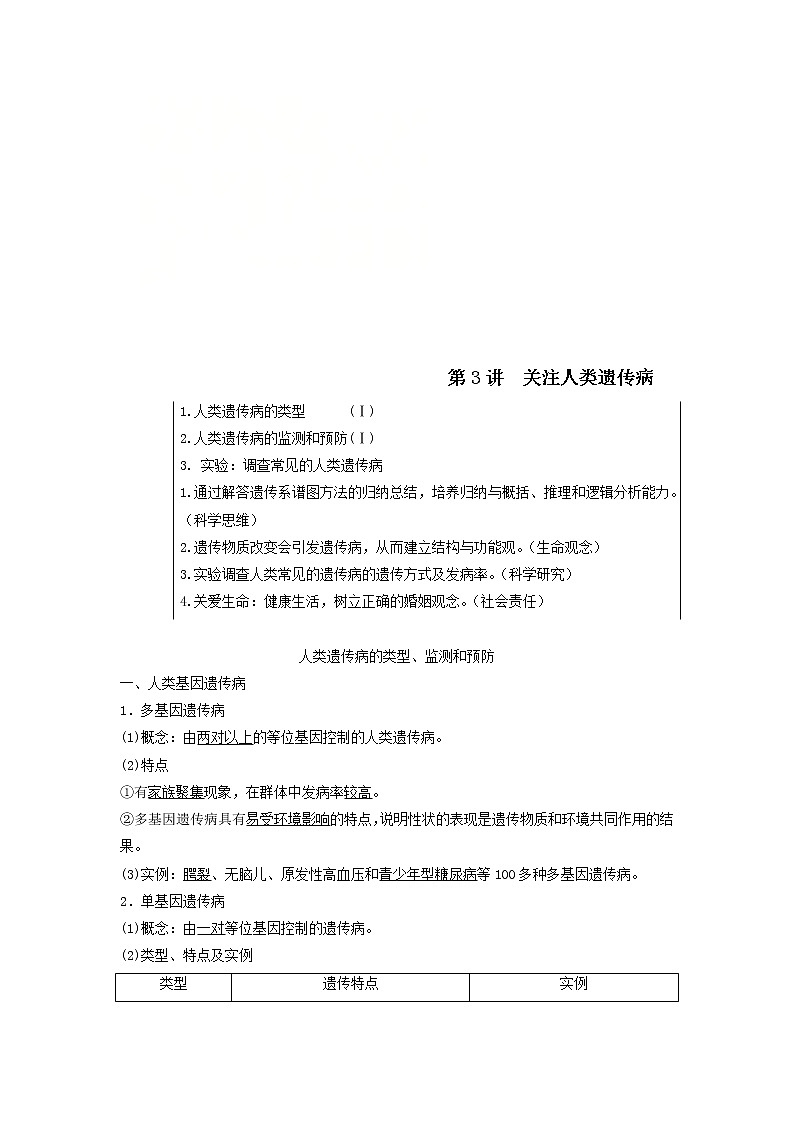 2021届高考生物苏教版一轮复习学案：第7单元生物的变异、育种与进化第3讲关注人类遗传病01
