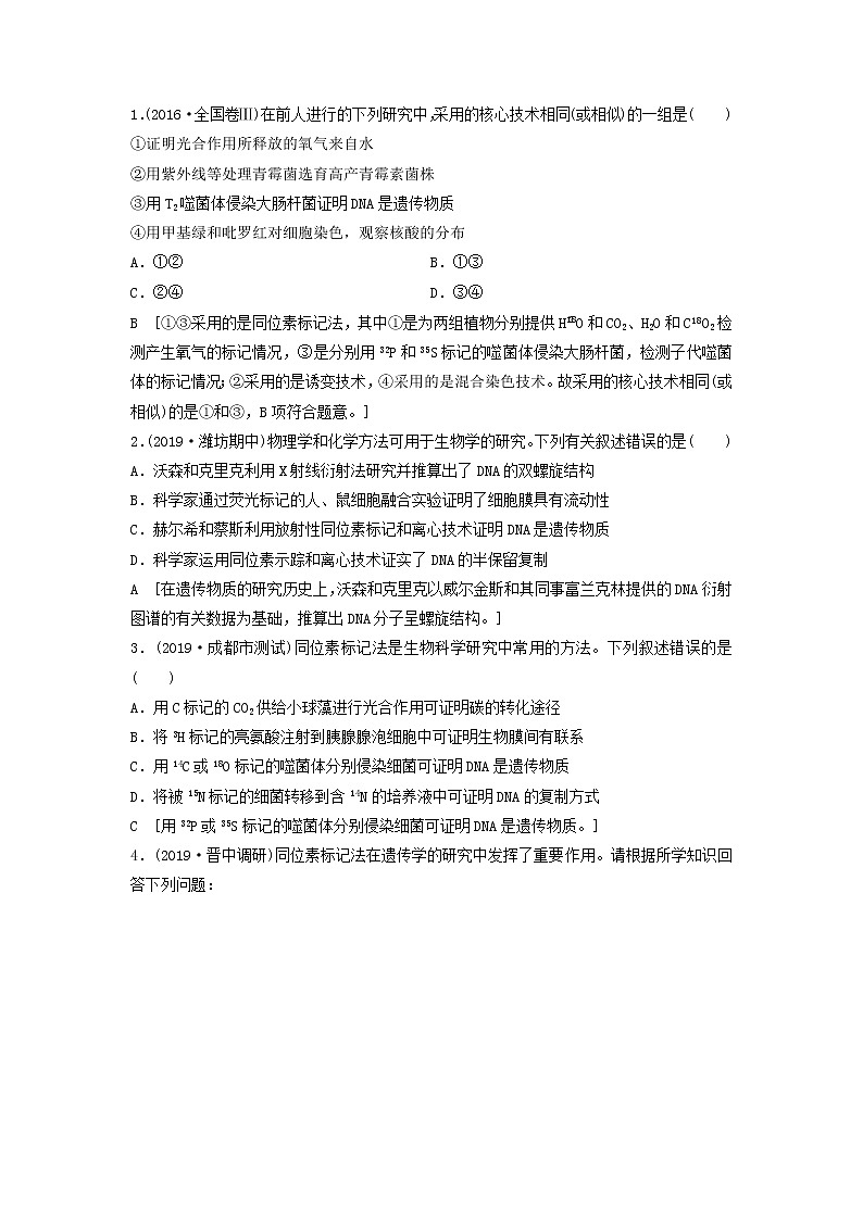 2021届高考生物苏教版一轮复习学案：第6单元遗传的分子基础素养加强课6同位素标记法及其应用第3页
