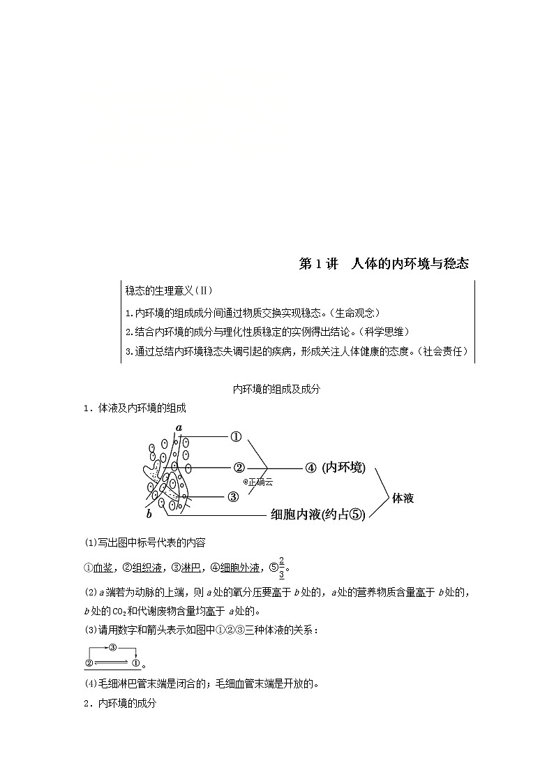 2021届高考生物苏教版一轮复习学案：第8单元生物个体的稳态第1讲人体的内环境与稳态01