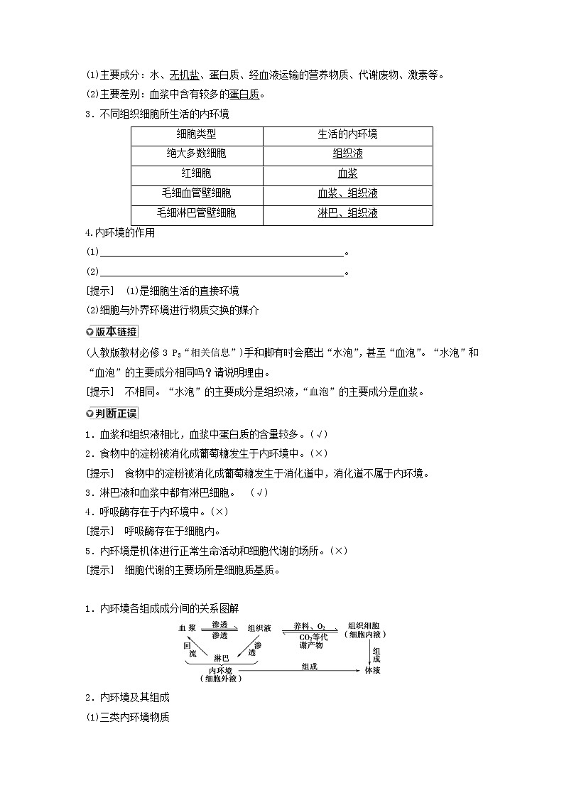 2021届高考生物苏教版一轮复习学案：第8单元生物个体的稳态第1讲人体的内环境与稳态02
