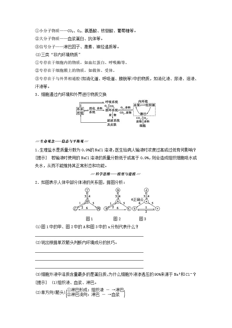 2021届高考生物苏教版一轮复习学案：第8单元生物个体的稳态第1讲人体的内环境与稳态03
