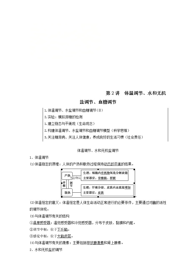 2021届高考生物苏教版一轮复习学案：第8单元生物个体的稳态第2讲体温调节、水和无机盐调节、血糖调节第1页