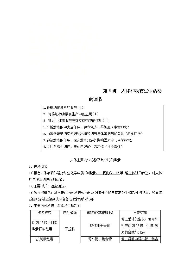 2021届高考生物苏教版一轮复习学案：第8单元生物个体的稳态第5讲人体和动物生命活动的调节01
