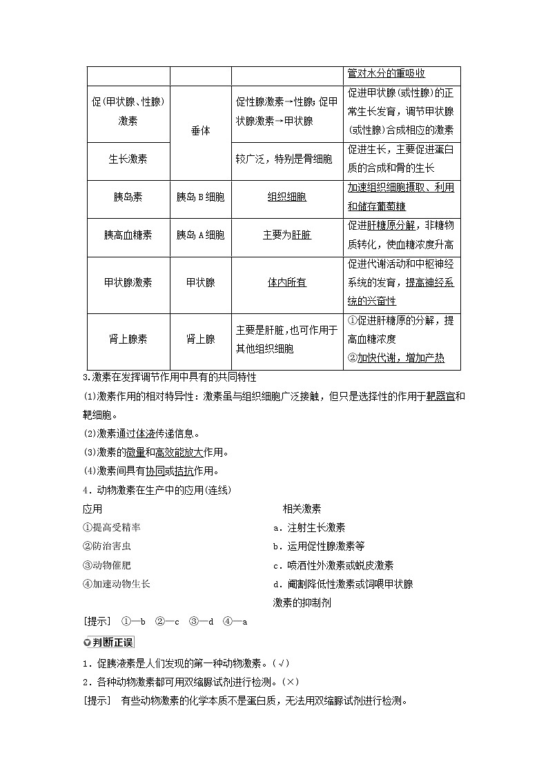 2021届高考生物苏教版一轮复习学案：第8单元生物个体的稳态第5讲人体和动物生命活动的调节02