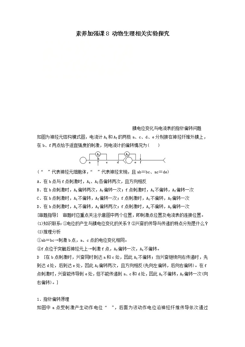 2021届高考生物苏教版一轮复习学案：第8单元生物个体的稳态素养加强课8动物生理相关实验探究第1页