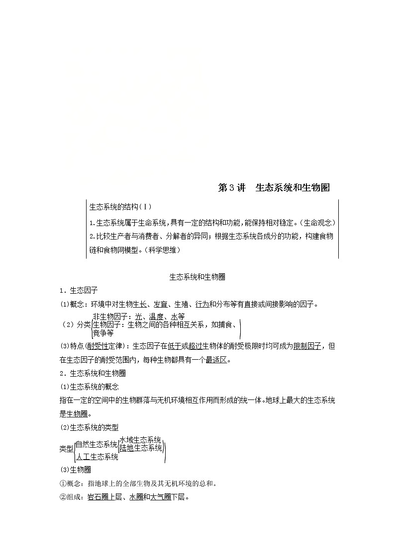 2021届高考生物苏教版一轮复习学案：第9单元生物与环境第3讲生态系统和生物圈第1页