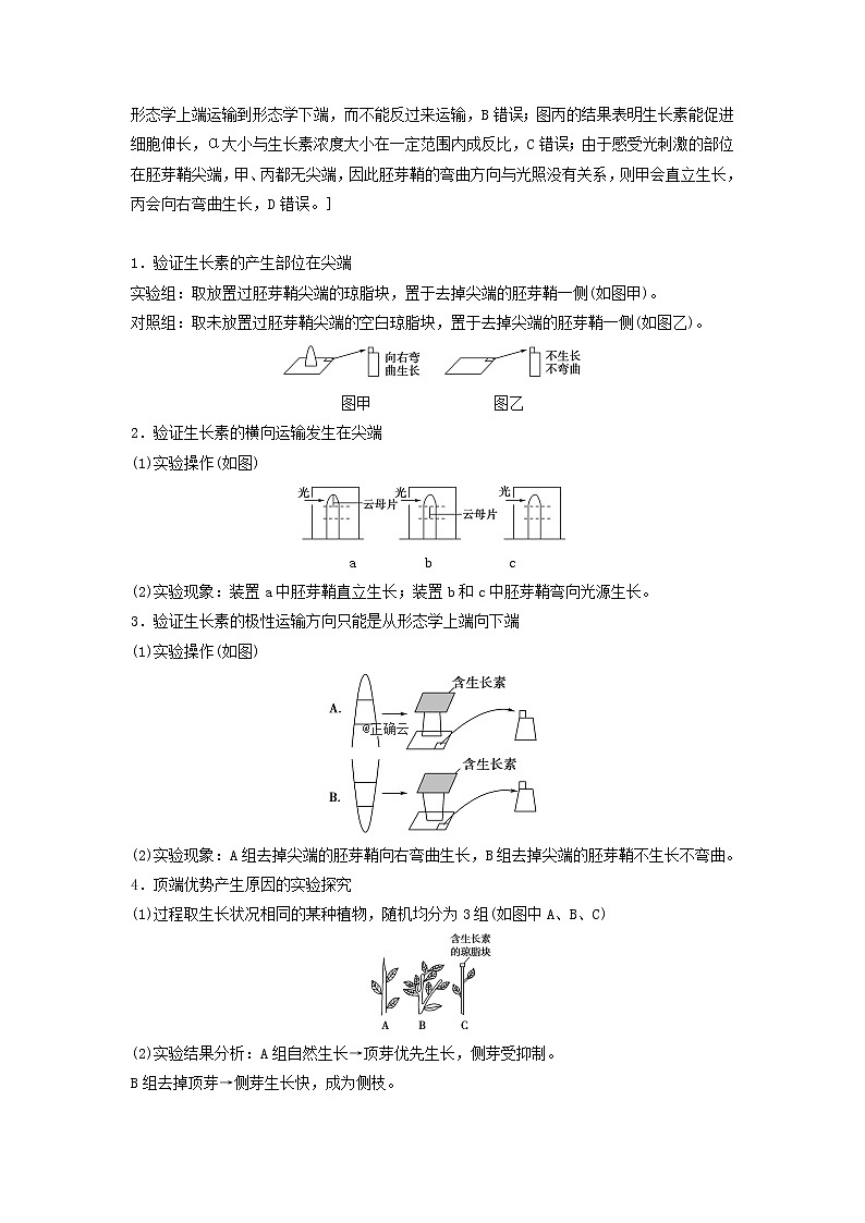 2021届高考生物苏教版一轮复习学案：第8单元生物个体的稳态素养加强课9植物激素调节相关实验探究02