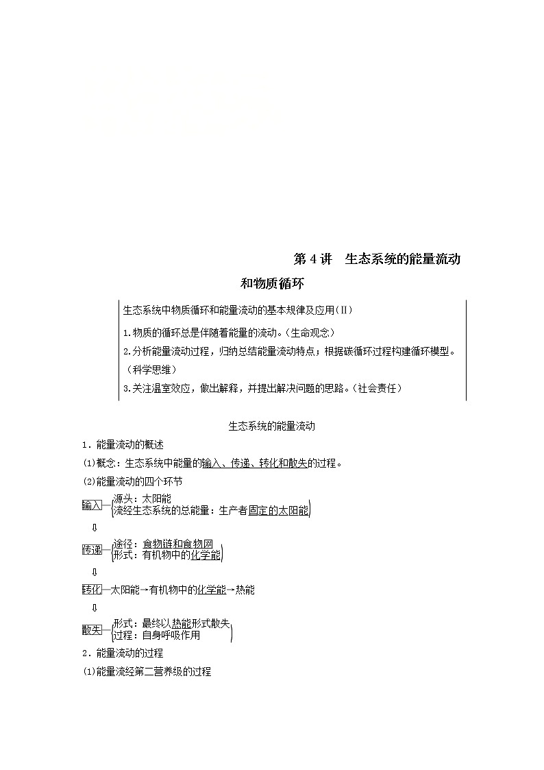 2021届高考生物苏教版一轮复习学案：第9单元生物与环境第4讲生态系统的能量流动和物质循环第1页