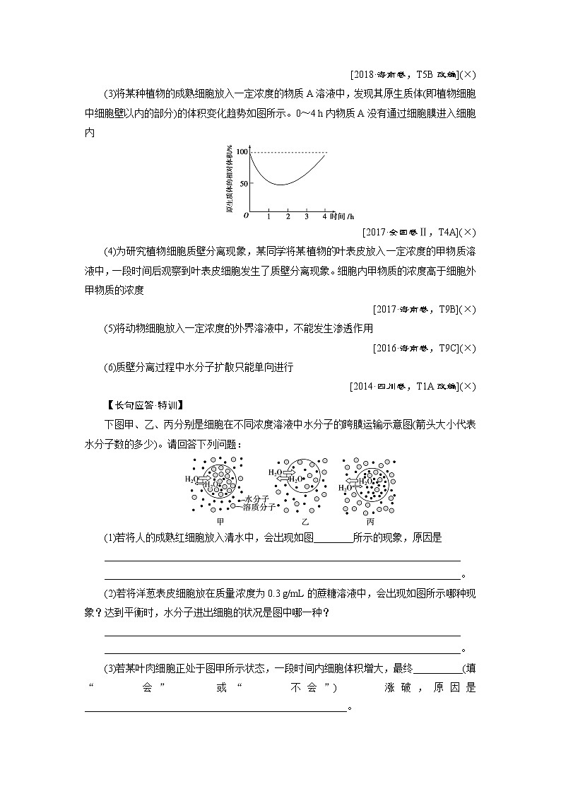 2021版新高考选考生物一轮复习通用版学案：第6讲　细胞的物质输入和输出03
