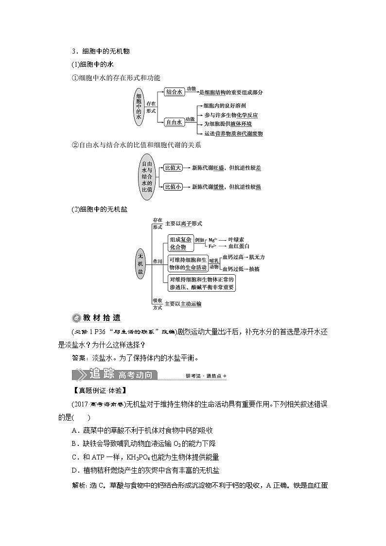 2021版新高考选考生物一轮复习通用版学案：第1讲　细胞中的无机物、糖类和脂质第2页