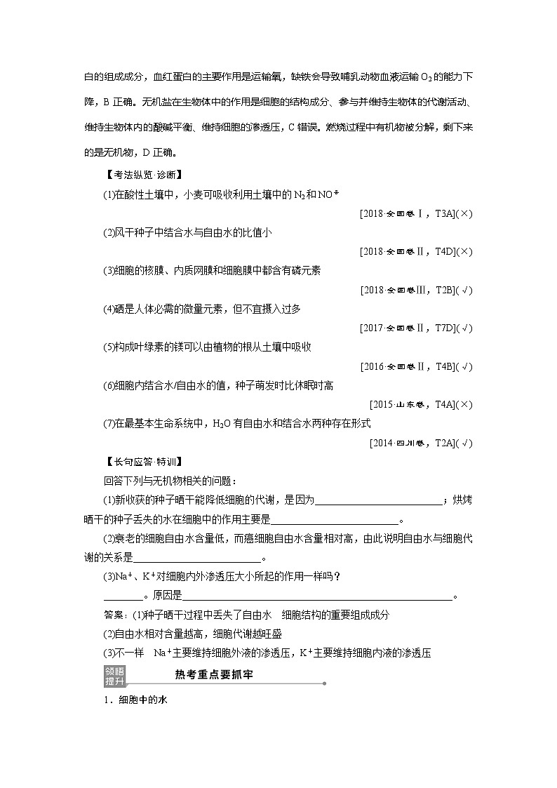 2021版新高考选考生物一轮复习通用版学案：第1讲　细胞中的无机物、糖类和脂质第3页