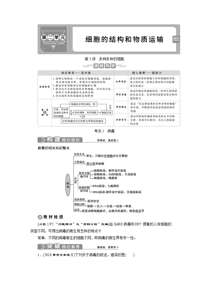 2021版新高考选考生物一轮复习通用版学案：第3讲　多种多样的细胞第1页