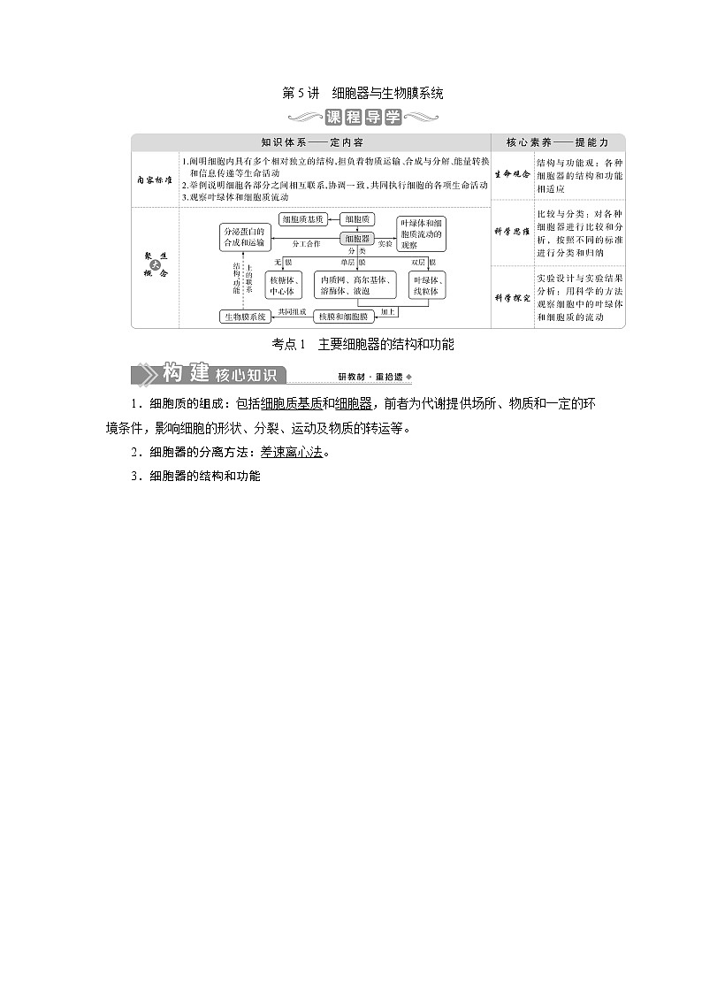 2021版新高考选考生物一轮复习通用版学案：第5讲　细胞器与生物膜系统01