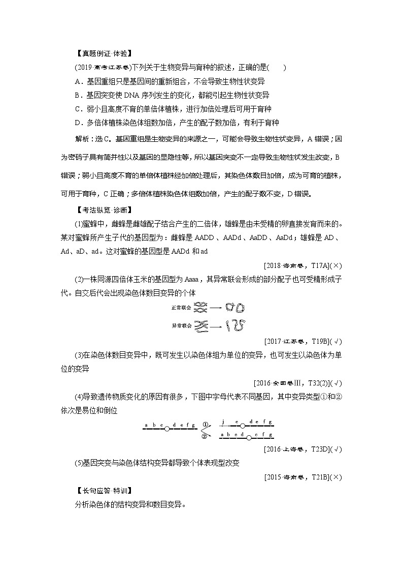 2021版新高考选考生物一轮复习通用版学案：第21讲　染色体变异第3页