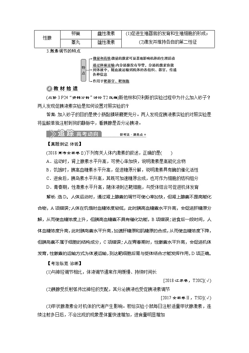 2021版新高考选考生物一轮复习通用版学案：第25讲　通过激素的调节及神经调节与体液调节的关系第2页