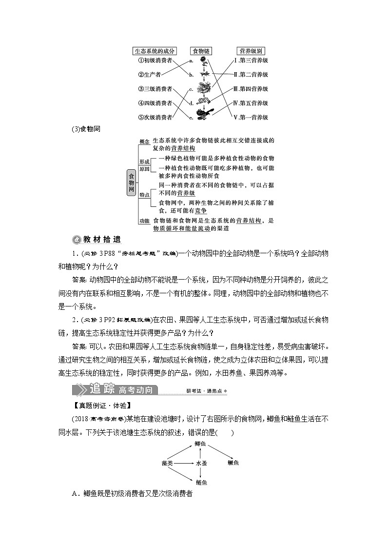 2021版新高考选考生物一轮复习通用版学案：第30讲　生态系统的结构　生态系统的能量流动02
