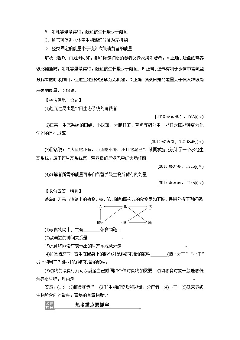 2021版新高考选考生物一轮复习通用版学案：第30讲　生态系统的结构　生态系统的能量流动03