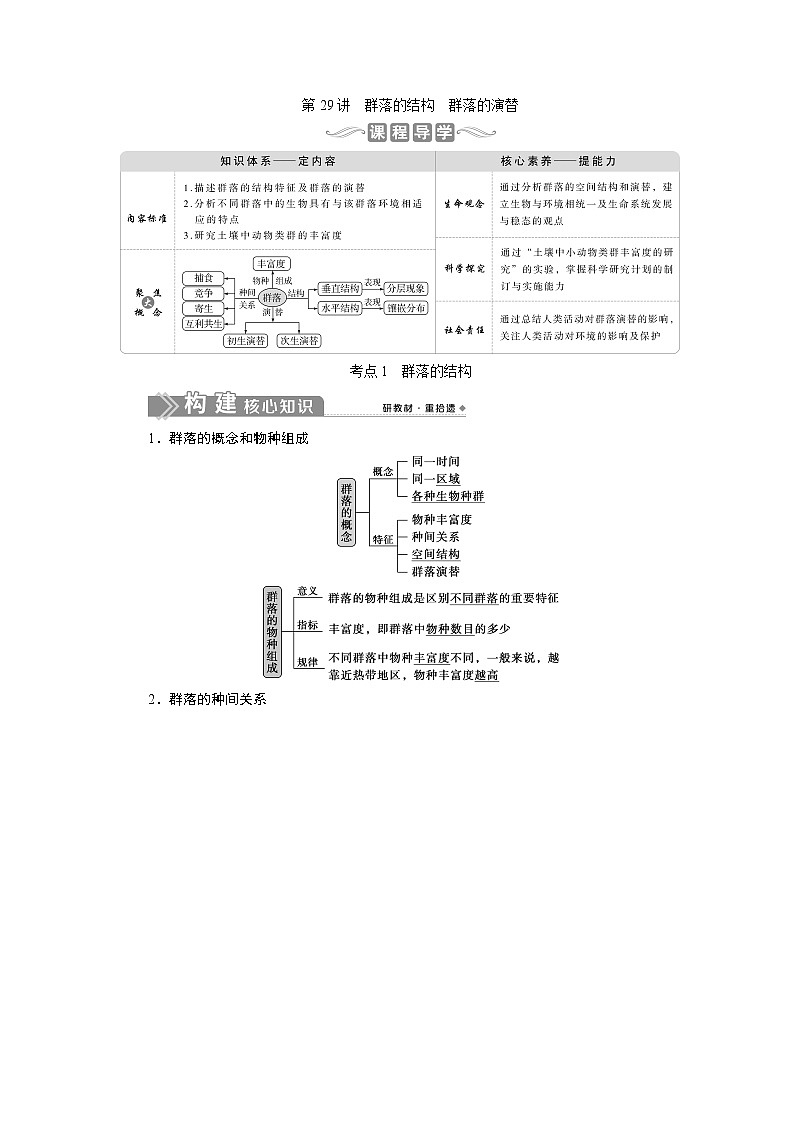 2021版新高考选考生物一轮复习通用版学案：第29讲　群落的结构　群落的演替01