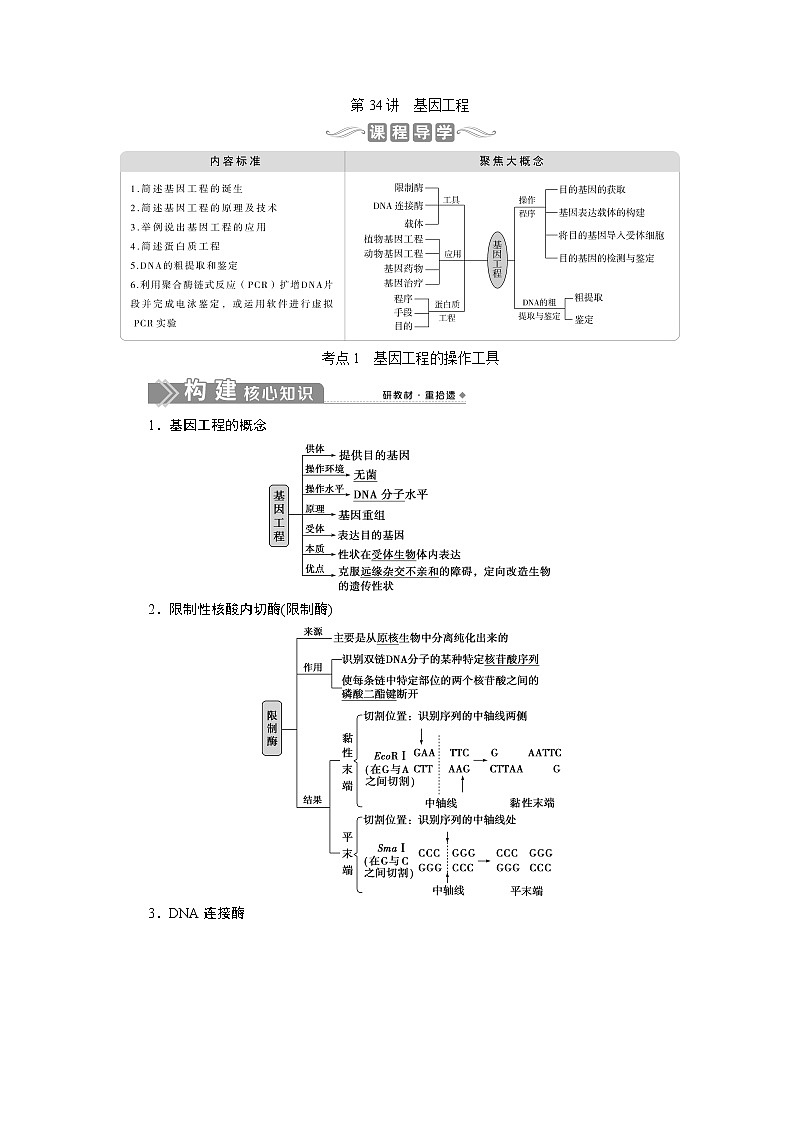 2021版新高考选考生物一轮复习通用版学案：第34讲　基因工程01