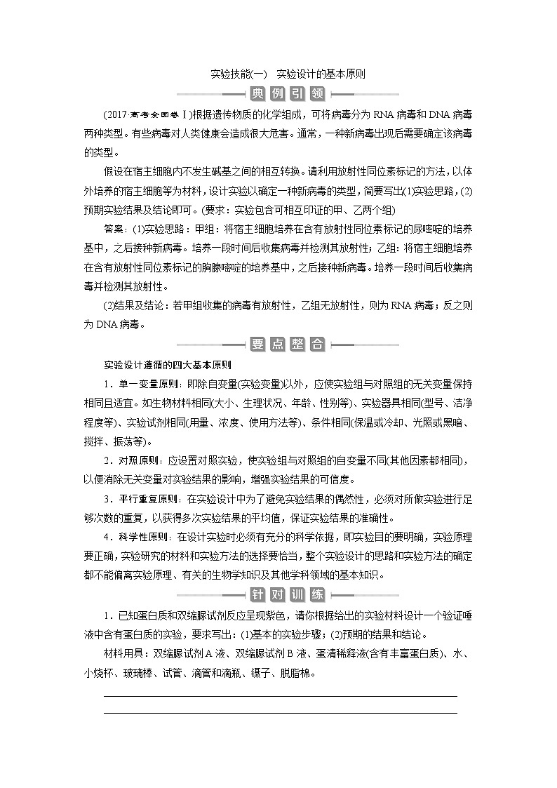 2021版新高考选考生物一轮复习通用版学案：实验技能（一）　实验设计的基本原则第1页