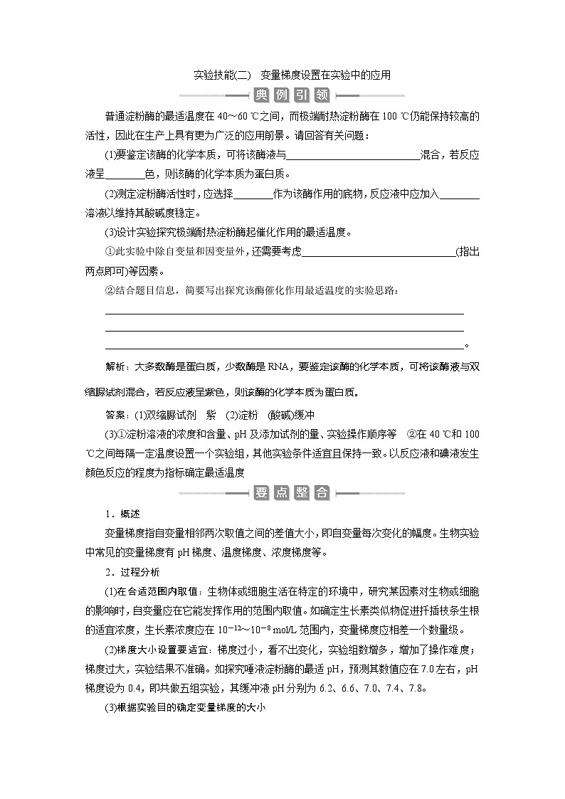 2021版新高考选考生物一轮复习通用版学案：实验技能（二）　变量梯度设置在实验中的应用01