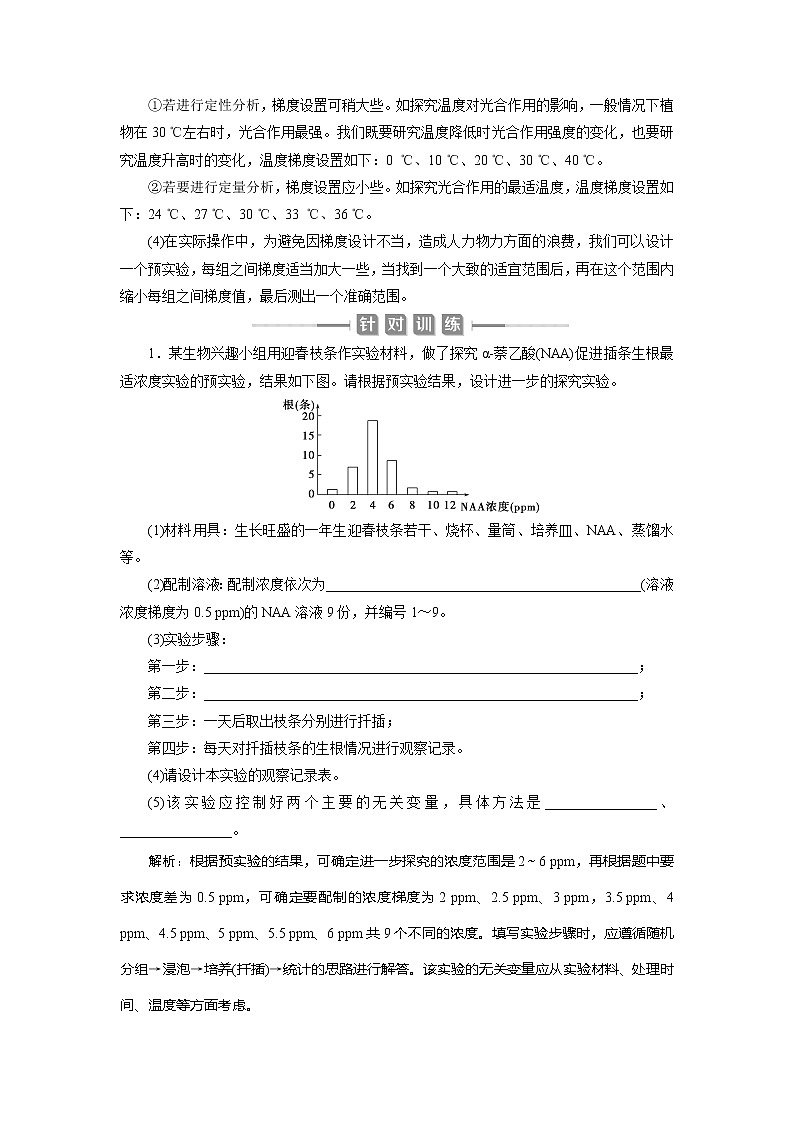 2021版新高考选考生物一轮复习通用版学案：实验技能（二）　变量梯度设置在实验中的应用02