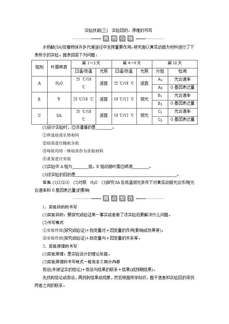 2021版新高考选考生物一轮复习通用版学案：实验技能（三）　实验目的、原理的书写第1页