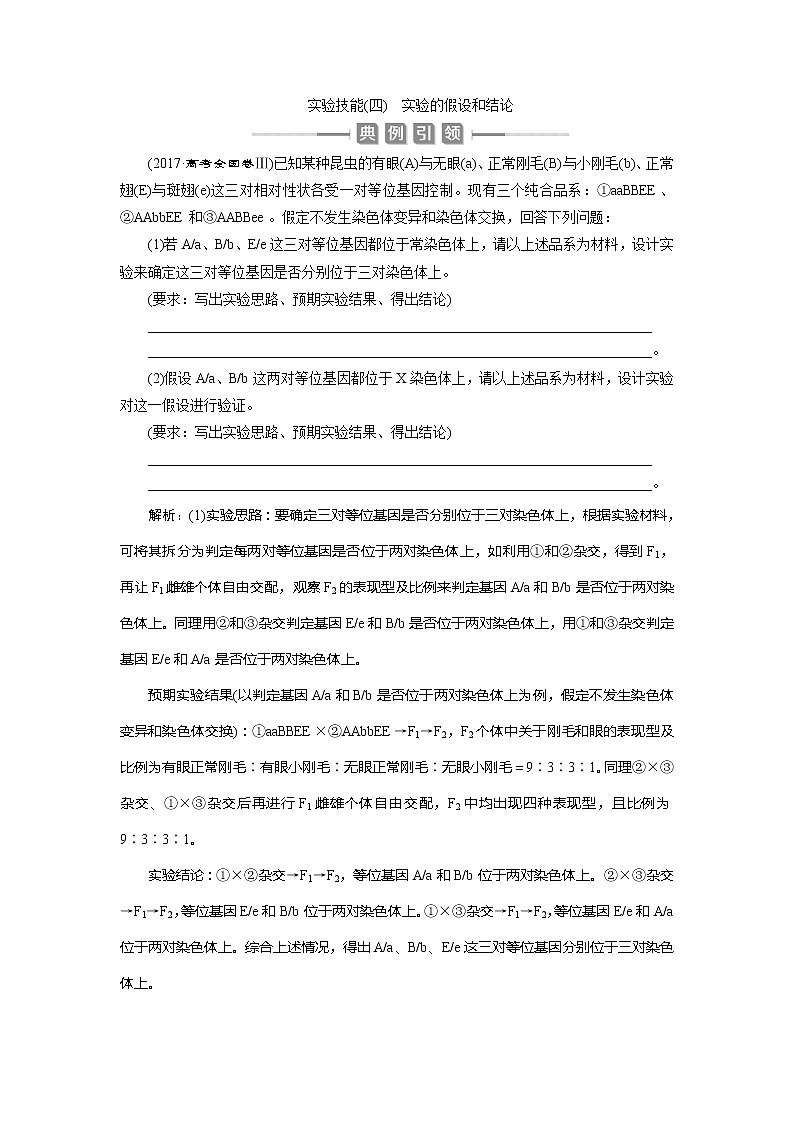 2021版新高考选考生物一轮复习通用版学案：实验技能（四）　实验的假设和结论01