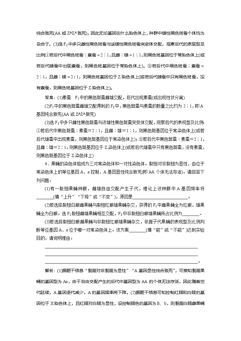 2021版新高考选考生物一轮复习通用版学案：加强提升课（5）　基因位置的判定及相关实验设计突破　高效作业知能提升第3页