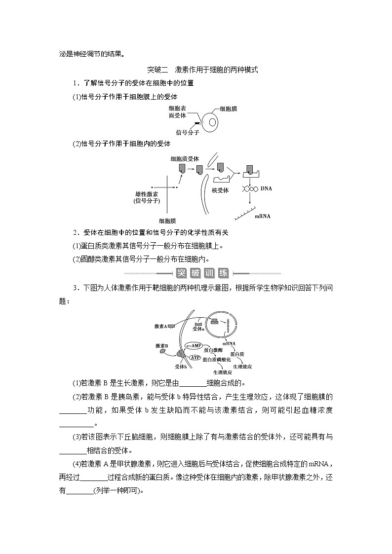 2021版新高考选考生物一轮复习通用版学案：加强提升课（7）　动物生命活动调节模型及相关实验突破　高效作业知能提升第3页