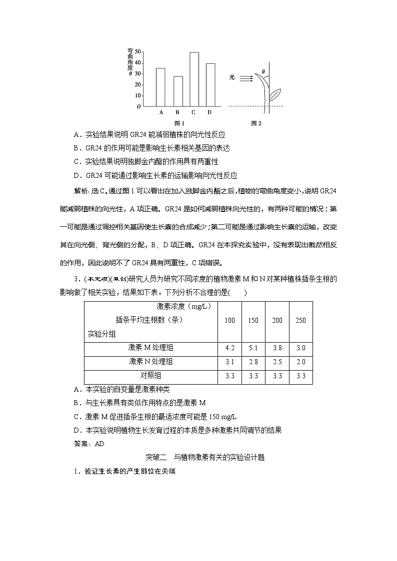 2021版新高考选考生物一轮复习通用版学案：加强提升课（8）　植物激素调节相关实验探究　高效作业知能提升第3页