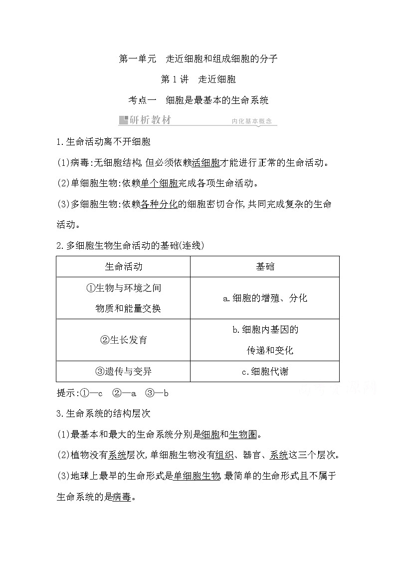 2021高考生物人教版一轮教师用书第一单元第1讲　走近细胞01