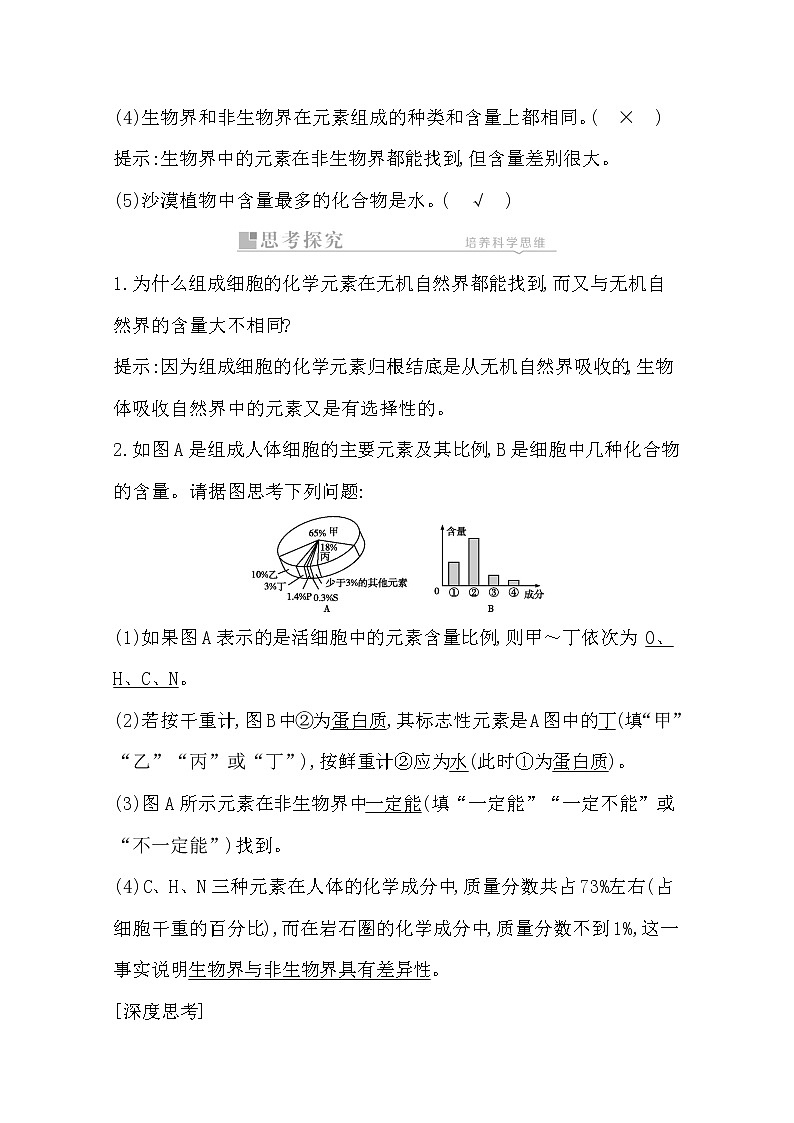 2021高考生物人教版一轮教师用书第一单元第2讲　细胞中的元素及无机化合物第2页