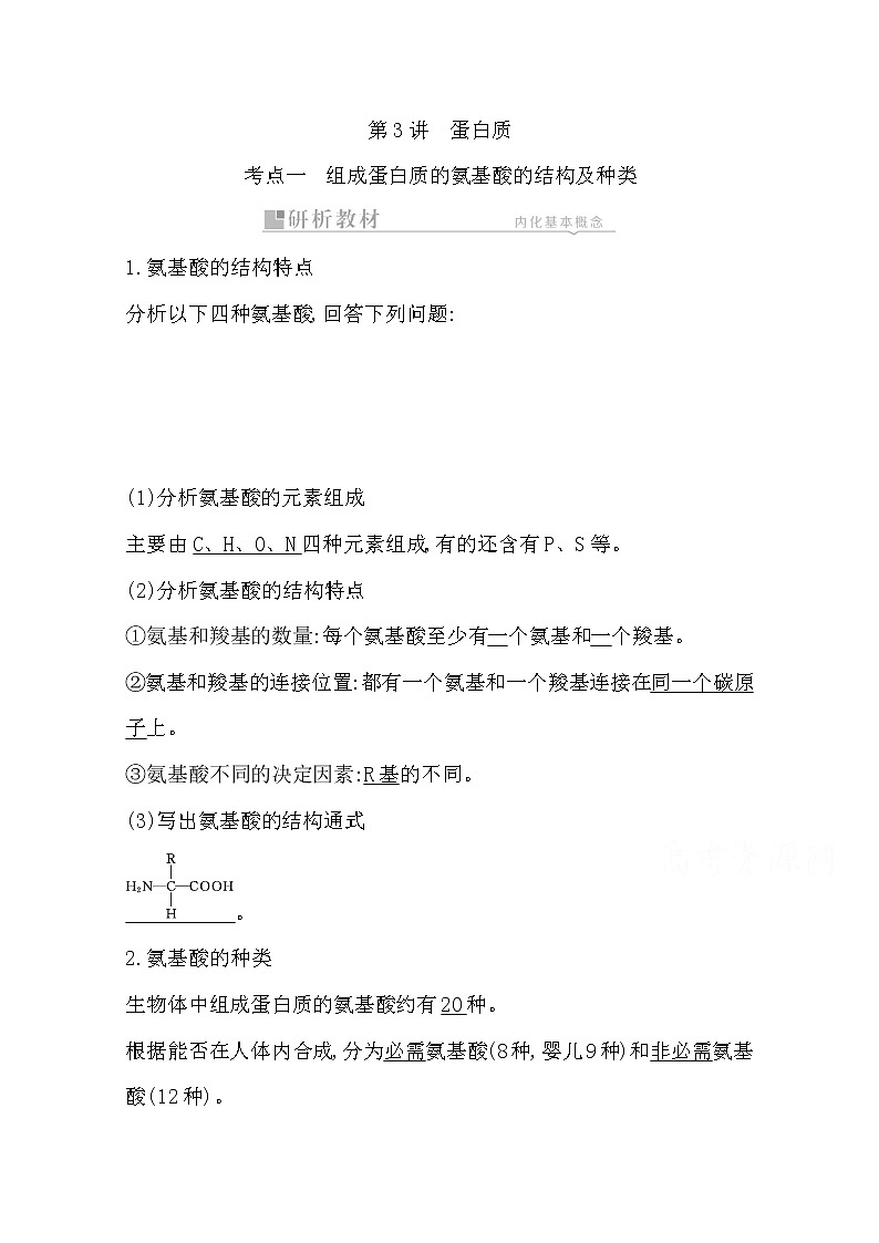 2021高考生物人教版一轮教师用书第一单元第3讲　蛋白质01