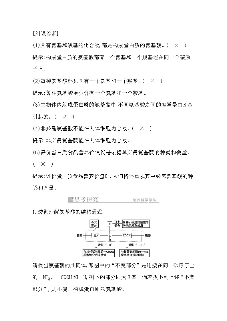 2021高考生物人教版一轮教师用书第一单元第3讲　蛋白质02