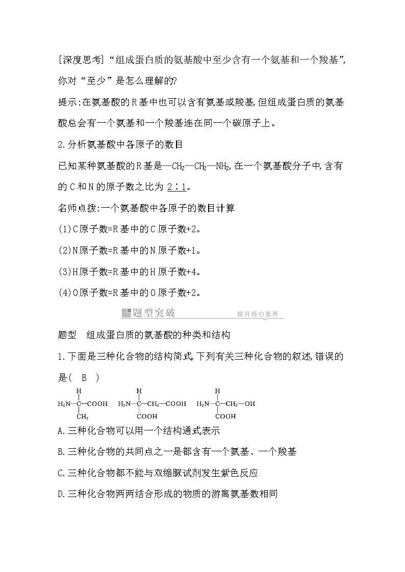 2021高考生物人教版一轮教师用书第一单元第3讲　蛋白质03