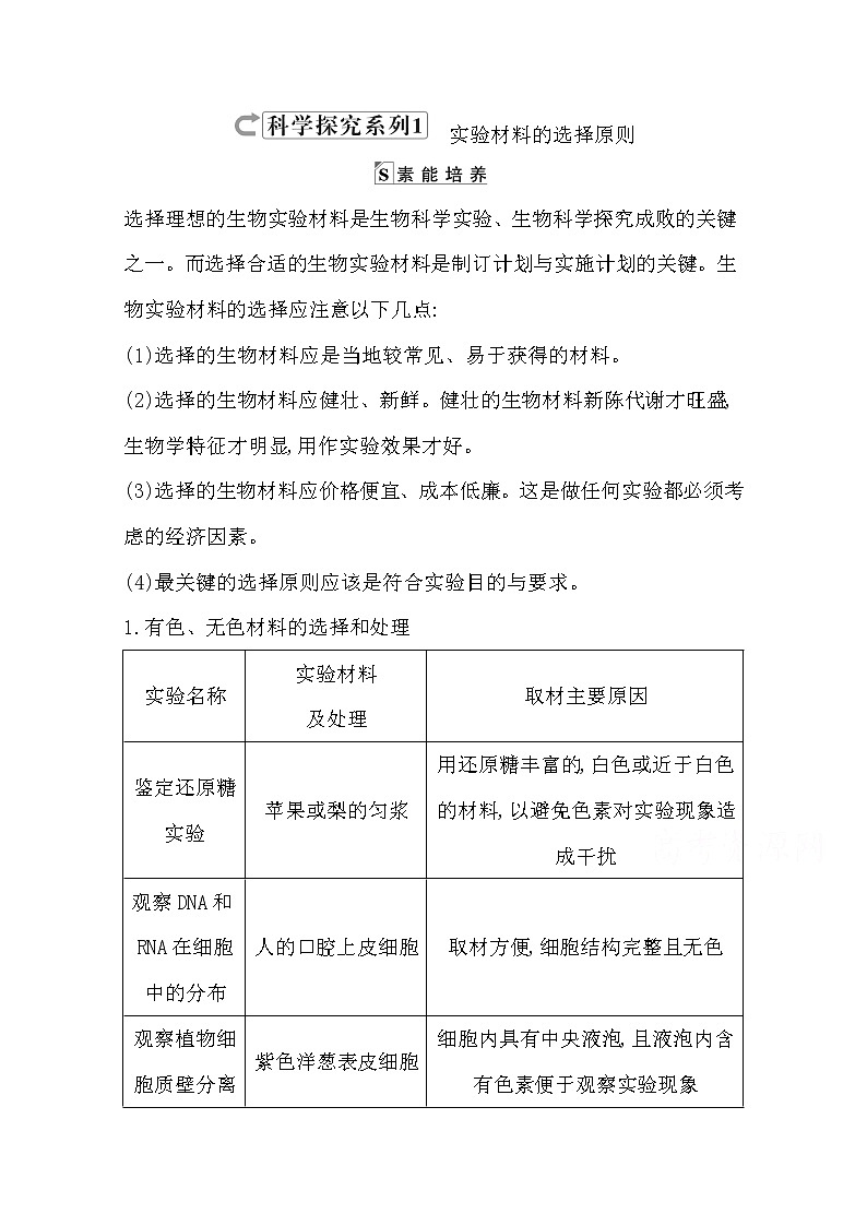 2021高考生物人教版一轮教师用书第一单元科学探究系列1实验材料的选择原则第1页
