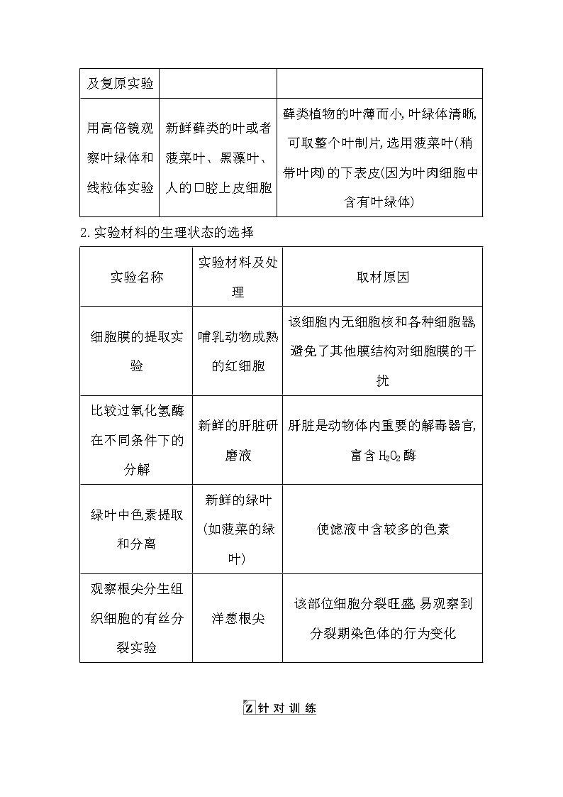 2021高考生物人教版一轮教师用书第一单元科学探究系列1实验材料的选择原则第2页