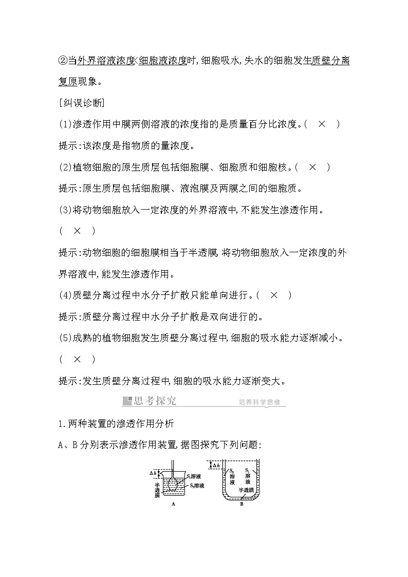 2021高考生物人教版一轮教师用书第二单元第7讲　物质的跨膜运输02
