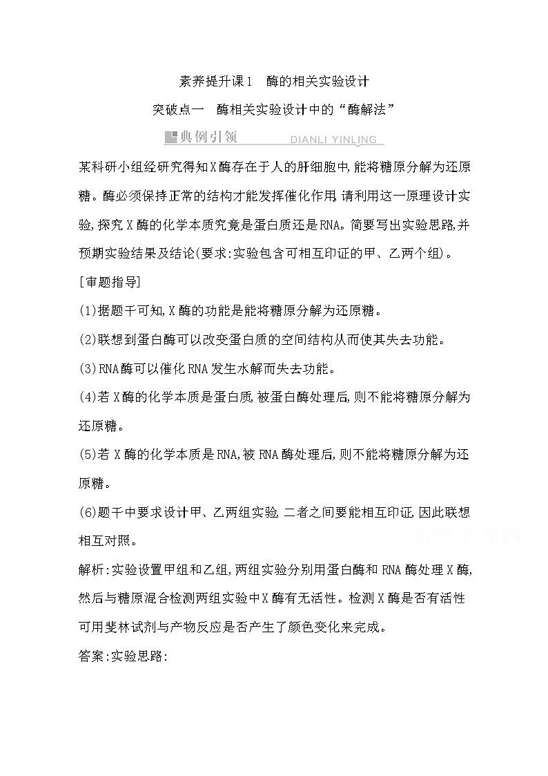 2021高考生物人教版一轮教师用书第三单元第8讲素养提升课1　酶的相关实验设计第1页