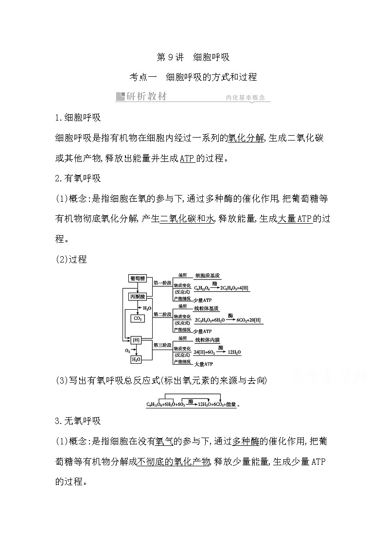 2021高考生物人教版一轮教师用书第三单元第9讲　细胞呼吸第1页