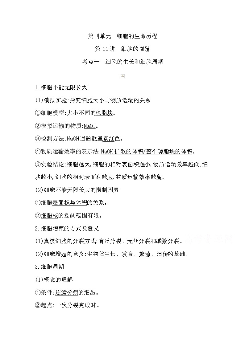 2021高考生物人教版一轮教师用书第四单元第11讲　细胞的增殖01