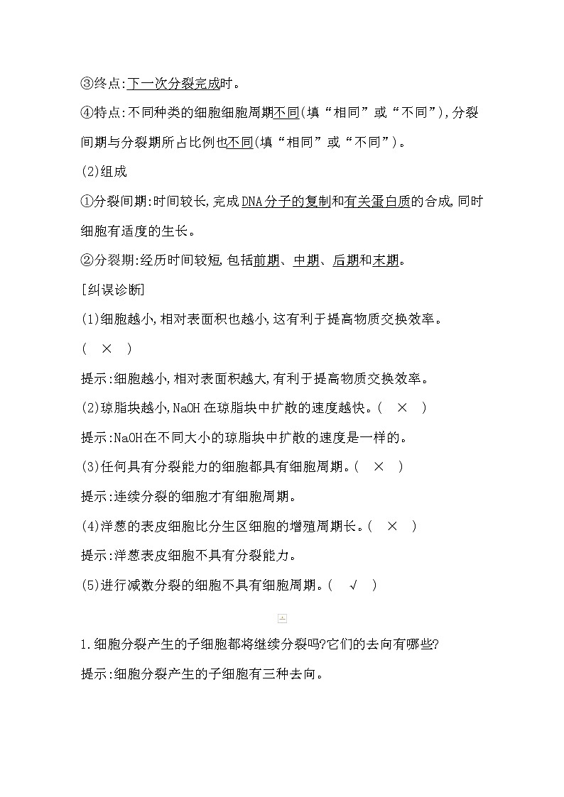 2021高考生物人教版一轮教师用书第四单元第11讲　细胞的增殖02