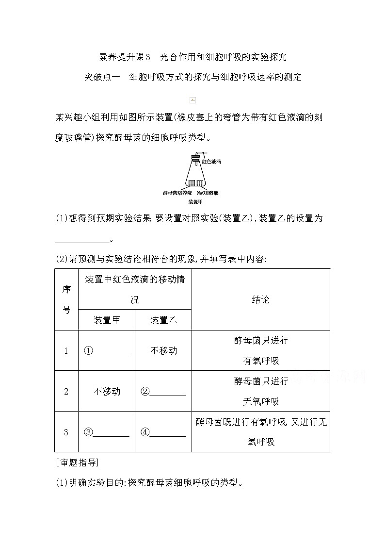 2021高考生物人教版一轮教师用书第三单元素养提升课3　光合作用和细胞呼吸的实验探究第1页