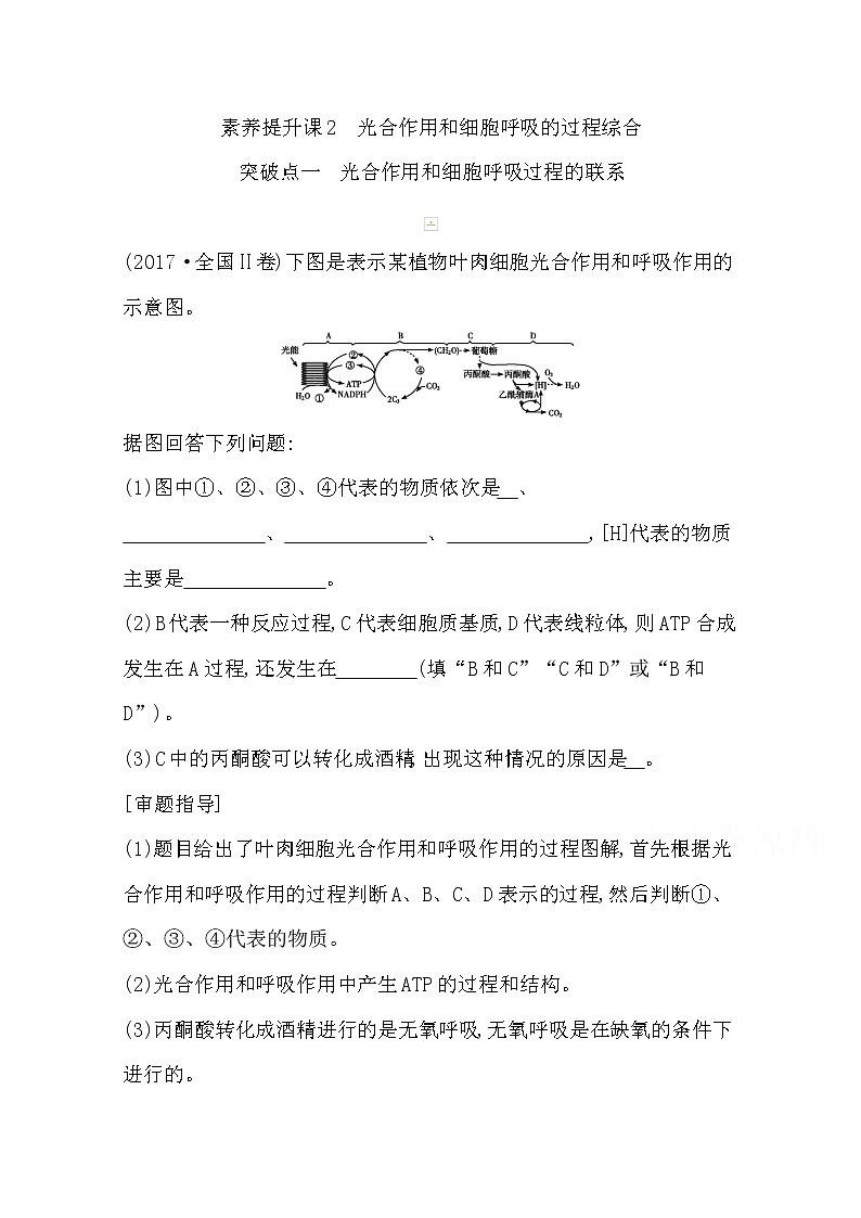 2021高考生物人教版一轮教师用书第三单元素养提升课2　光合作用和细胞呼吸的过程综合第1页